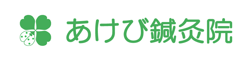 あけび鍼灸院
